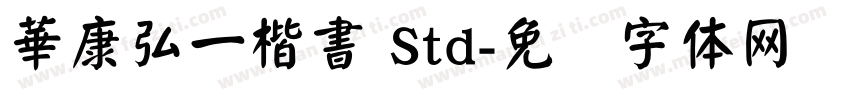 華康弘一楷書 Std字体转换